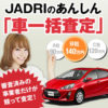 一括査定.com！車を高く売るには　JADRIの安心 車買取査定